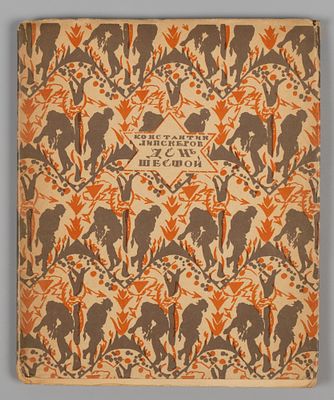 Липскеров К. День шестой. М.-Пг., 1922. Липскеров К. День шестой. М.-Пг.: Творчество, 1922. – 