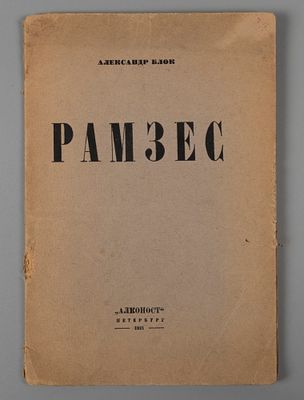 Блок А.А. Рамзес. Сцены из жизни Древнего Египта. Пб., 1921. Блок А.А. Рамзес. Сцены из жизни 