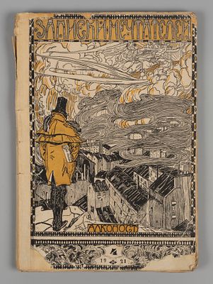 [Смерть А. Блока] Записки мечтателей. № 4 за 1921 год. Литературно-художественный журнал. Записк 
