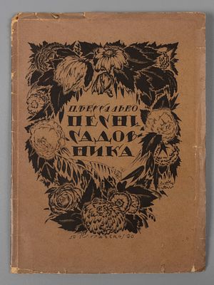 Бессалько П. Песни садовника. Оформление C. Видберга. Пб., 1921. Бессалько П. Песни садовника. 