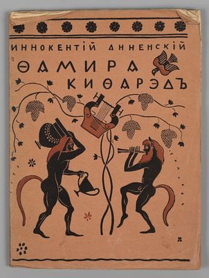 Анненский И. Фамира-Кифарэд. Вакхическая драма. СПб., 1919. Анненский И. Фамира-Кифарэд. 