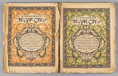 Альманахи &laquo;Творчество&raquo;. В 2-х выпусках. М.-Пг., 1918. Альманахи &laquo;Творчество&raquo; [в 2-х выпусках]. 