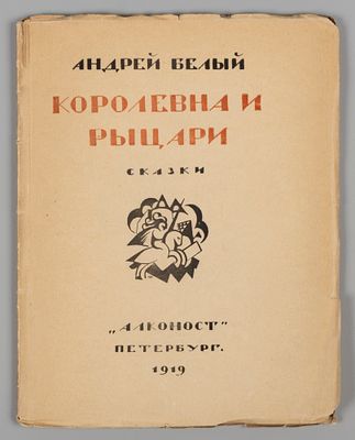 [Из библиотеки В. Твелькмейера] Белый А. Королевна и рыцари. Сказки. Пб., 1919. Белый А. 