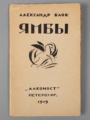 [Из библиотеки В.Ф. Твелькмейера] Блок А.А. Ямбы. (Современные стихи). Пб., 1919. Блок А.А. 