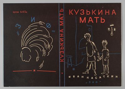[Из архива семьи Твелькмейер] Худ. Титов Б. Б. Пробный оттиск обложки книги И. Касаткина 