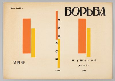[Из архива семьи Твелькмейер] Худ. Титов Б. Б. Пробный оттиск обложки романа М. Ушакова 