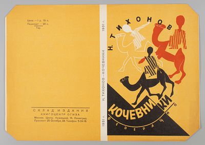 [Из архива семьи Твелькмейер] Худ. Титов Б. Б. Пробный оттиск обложки книги Н. Тихонова 