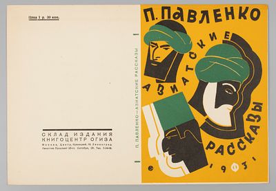 [Из архива семьи Твелькмейер] Худ. Титов Б. Б. Пробный оттиск обложки книги П. Павленко 