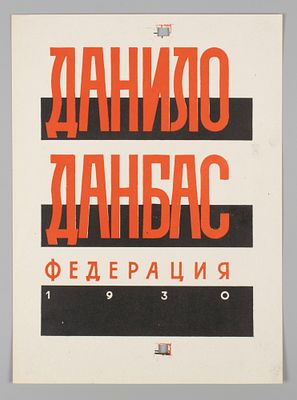 [Из архива семьи Твелькмейер. Неопубликована] Худ. Титов Б. Б. Пробный оттиск обложки 