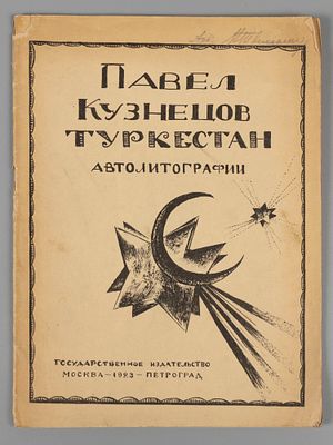 [Из библиотеки В. Твелькмейера] Кузнецов П.В. Туркестан. Автолитографии. 1-я серия рисунков. 