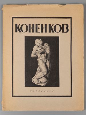 [Из книг Твелькмейера] Глаголь С. С.Т. Коненков. Русское современное искусство в биографиях и 
