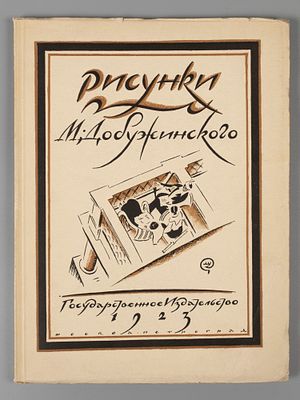Голлербах Э.Ф. Рисунки М. Добужинского. М.-Пг., 1923. Голлербах Э.Ф. Рисунки М. Добужинского. 