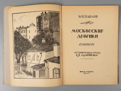 Павлов И.Н. Московские дворики. Гравюры. М., 1925. Павлов И.Н. Московские дворики. Гравюры. 
