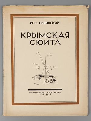 Нивинский И.И. Крымская сюита. М.-Л., 1925. Нивинский И.И. Крымская сюита. Текст П. Эттингера. 