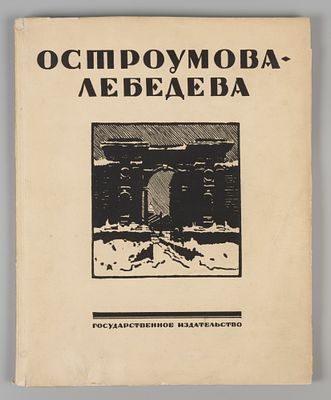 Бенуа А.Н., Эрнст С.Р. Остроумова-Лебедева. М.-Пг., 1924. Бенуа А.Н., Эрнст С.Р. 
