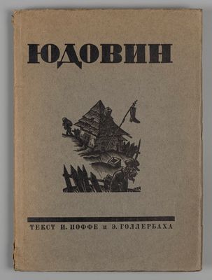 Иоффе И.И., Голлербах Э.Ф. С. Юдовин. Гравюры на дереве. Л., 1928. Иоффе И.И., Голлербах Э.Ф. 