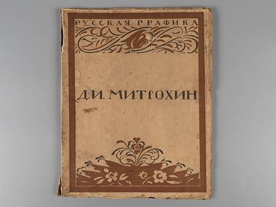 Кузмин М.А. Д.И. Митрохин. М., 1922. Кузмин М.А. Д.И. Митрохин. М.: Гос. изд-во, 1922. – 131 с. 