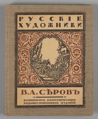 Эрнст С.Р. В.А. Серов. Пб., 1921. Эрнст С.Р. В.А. Серов. Серия: &laquo;Русские художники&raquo;. Пб.: Ком. 