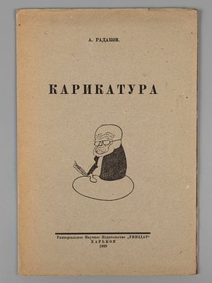 Радаков А.А. Карикатура. Харьков, 1929. Радаков А.А. Карикатура. Харьков: Униздат, 1929. - 28 