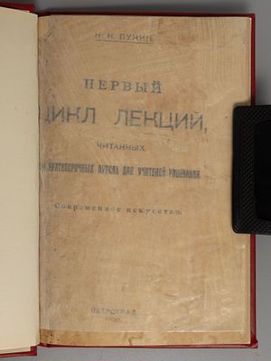 Пунин Н.Н. Первый цикл лекций, читанных на краткосрочных курсах для учителей рисования. Пг., 1920. 