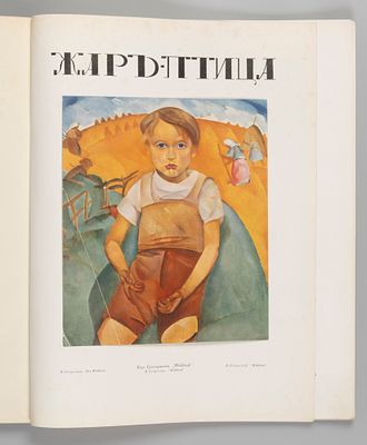 Жар-птица. № 11 за 1923 год. Ежемесячный литературно-художественный иллюстрированный журнал. 