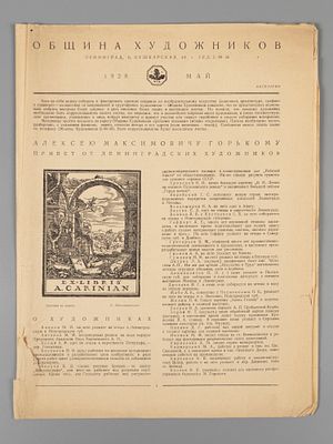 [Тираж 500 экз. Единственный номер] Община художников. (№ 1) за 1928 год. Май. Община 
