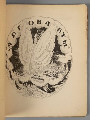 [Оформление С.В. Чехонина] Аргонавты. №1 за 1923 год. Иллюстрированный сборник по вопросам 