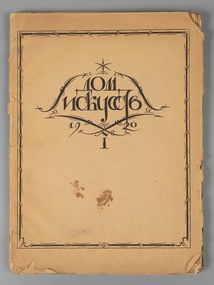 Дом искусств. № 1 за 1920 год. Литературно-художественный журнал. Пб., 1920. – [2], 84, [4] с. 