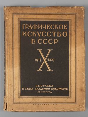 Графическое искусство в СССР. Сборник статей. Л., 1927. Графическое искусство в СССР. 