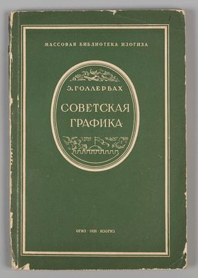 Голлербах Э.Ф. Советская графика. М., 1938. Голлербах Э.Ф. Советская графика. [М.]: Изогиз 