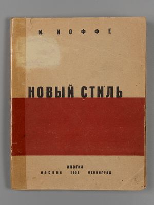 Иоффе И.И. Новый стиль [изобразительных искусств]. М.-Л., 1932. Иоффе И.И. Новый стиль 