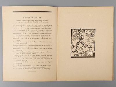 Книжные знаки. Работы учащихся Мастерской графики и книжного искусства. Л., 1927. Книжные 