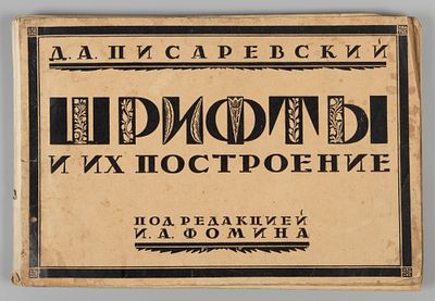 Писаревский Д.А. Шрифты и их построение. Л., 1927. Писаревский Д.А. Шрифты и их построение. Под 