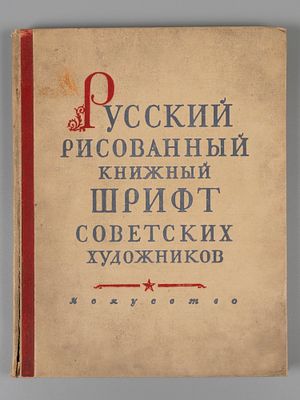 Шицгал А.Г. Русский рисованный книжный шрифт советских художников. М., 1953. Шицгал А.Г. 
