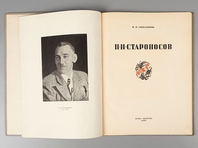 Сокольников М.П. П.Н. Староносов. Л., 1938. Сокольников М.П. П.Н. Староносов. Л.: Изогиз, 1938. 
