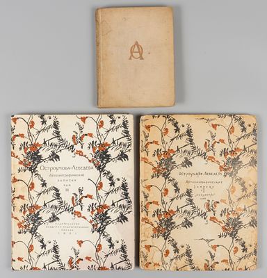 Остроумова-Лебедева А.П. Автобиографические записки. В 3-х томах. Л., 1945-1951. 1) 