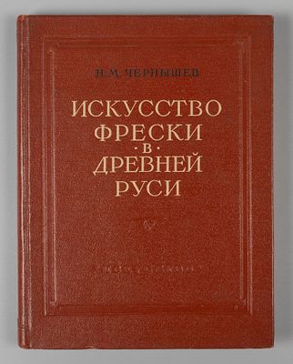 Чернышев Н.М. Искусство фрески в древней Руси. М., 1954. Чернышев Н.М. Искусство фрески в 