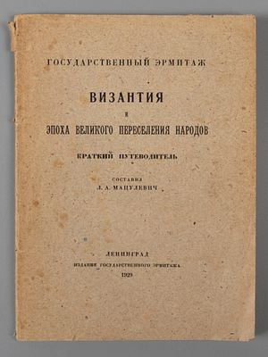 Мацулевич Л.А. Византия и эпоха великого переселения народов. Путеводитель по экспозиции 