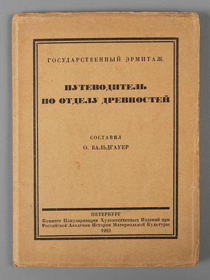 Вальдгауер О.Ф. Путеводитель по отделу древностей. Пб., 1922. Вальдгауер О.Ф. Путеводитель по 