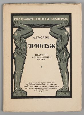 Суслов А. В. Эрмитаж. Обложка М. Кирнарский. Гос. Эрмитаж. Л., 1927. Суслов А. В. Эрмитаж. 