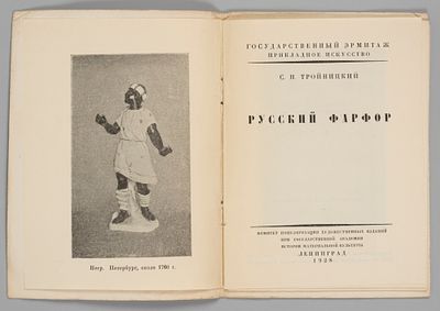 Тройницкий С.Н. Русский фарфор. Обложка: Л. Хижинский. Л., 1928. Тройницкий С.Н. Русский фарфор 