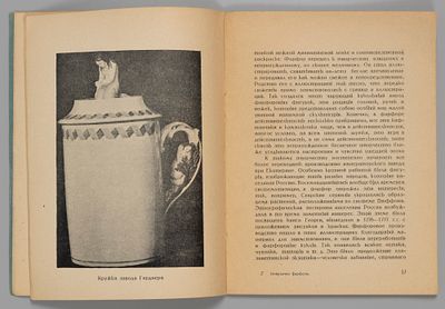 Иванов Д.Д. Искусство фарфора. М., 1924. Иванов Д.Д. Искусство фарфора. Серия: &laquo;Русское 
