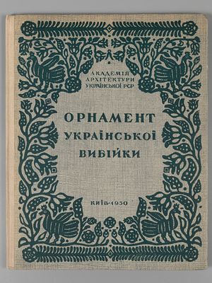 [На укр. и рус. яз.] Дзугаев В.А. Орнамент украинской набойки. Киев, 1950. Дзугаев В.А. 