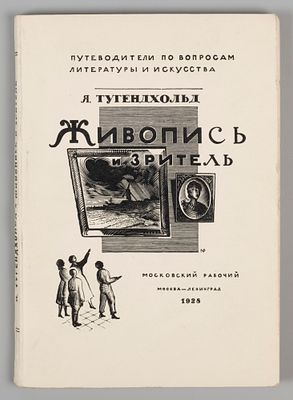 Тугендхольд Я.А. Живопись и зритель. М.-Л., 1928. Тугендхольд Я.А. Живопись и зритель. (Опыт 