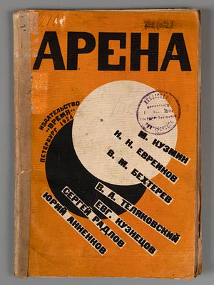 [Супрематическая обложка] Арена. Театральный альманах. Обложка В.М. Ходасевич. Пб., 1924. Арена. 
