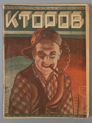 Шершеневич В.Г. А. Кторов. М., 1929. Шершеневич В.Г. А. Кторов. М.: Теа-кино-печать, 1929. - 16 