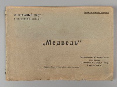 [Для служебного пользования] Монтажный лист к звуковому фильму &laquo;Медведь&raquo;. Л., 1938. Монтажный 