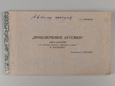 [Автору сценария] Соловьев Л. Приключения Артемки. Кино-сценарий. Л., 1956. Соловьев Л. 