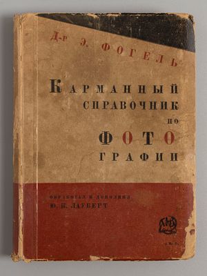Фогель Э. Карманный справочник по фотографии. М.-Л., 1928. Фогель Э. Карманный справочник по 