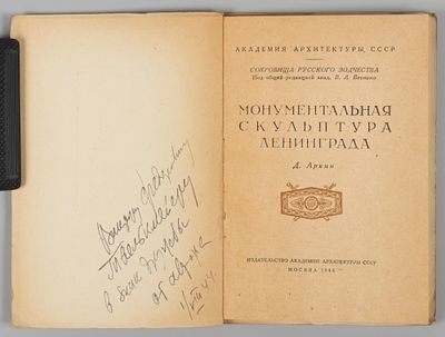 [Дарственная к В.Ф. Твелькмейеру] Аркин Д.Е. Монументальная скульптура Ленинграда. М., 1944. Арк 